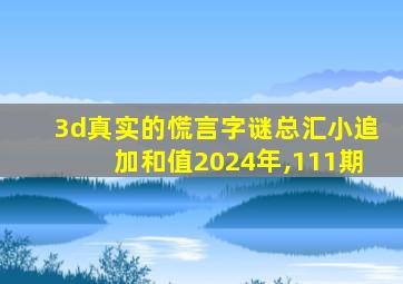 3d真实的慌言字谜总汇小追加和值2024年,111期