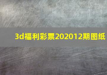 3d福利彩票202012期图纸