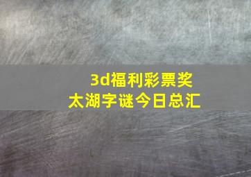 3d福利彩票奖太湖字谜今日总汇