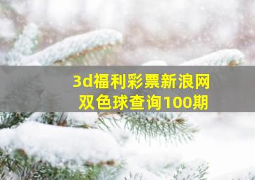 3d福利彩票新浪网双色球查询100期