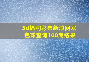 3d福利彩票新浪网双色球查询100期结果