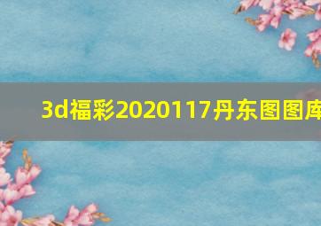 3d福彩2020117丹东图图库