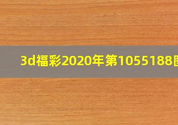 3d福彩2020年第1055188图迷