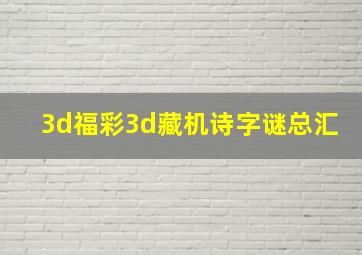 3d福彩3d藏机诗字谜总汇