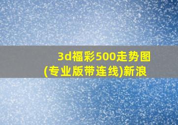 3d福彩500走势图(专业版带连线)新浪