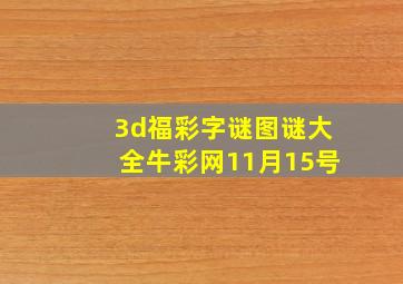 3d福彩字谜图谜大全牛彩网11月15号