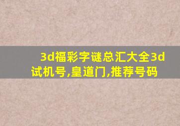 3d福彩字谜总汇大全3d试机号,皇道门,推荐号码