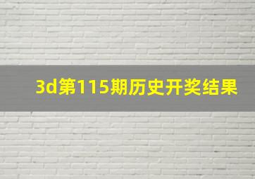 3d第115期历史开奖结果