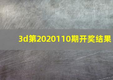 3d第2020110期开奖结果