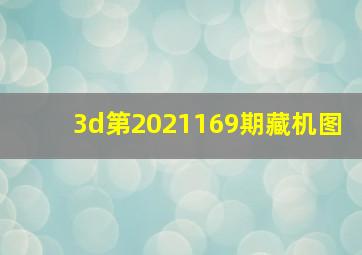 3d第2021169期藏机图