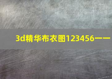 3d精华布衣图123456一一