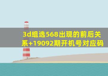 3d组选568出现的前后关系+19092期开机号对应码