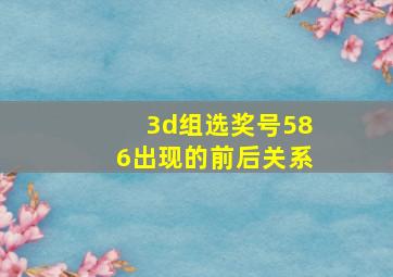 3d组选奖号586出现的前后关系