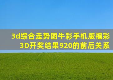 3d综合走势图牛彩手机版福彩3D开奖结果920的前后关系