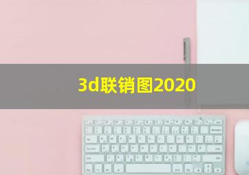 3d联销图2020