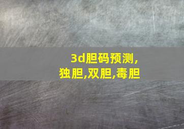 3d胆码预测,独胆,双胆,毒胆