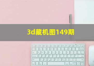 3d藏机图149期