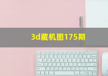 3d藏机图175期