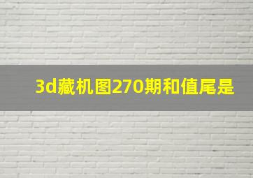 3d藏机图270期和值尾是