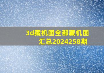 3d藏机图全部藏机图汇总2024258期