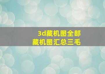 3d藏机图全部藏机图汇总三毛