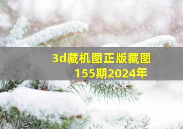 3d藏机图正版藏图155期2024年