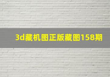 3d藏机图正版藏图158期