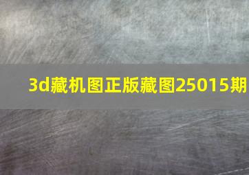 3d藏机图正版藏图25015期