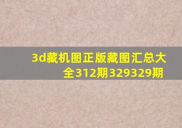 3d藏机图正版藏图汇总大全312期329329期