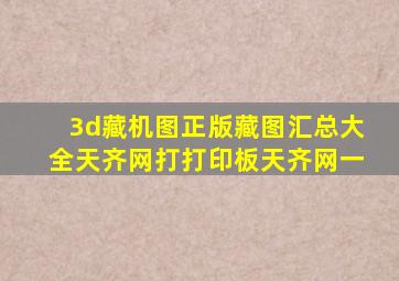 3d藏机图正版藏图汇总大全天齐网打打印板天齐网一