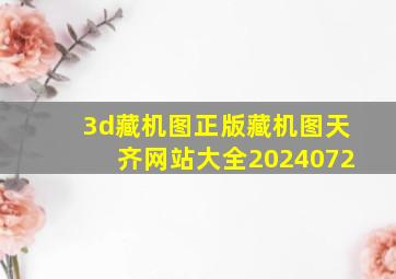 3d藏机图正版藏机图天齐网站大全2024072