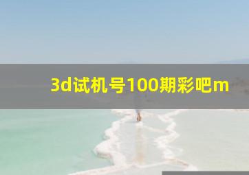 3d试机号100期彩吧m