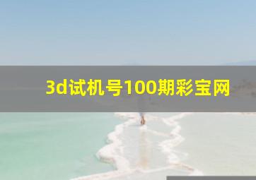 3d试机号100期彩宝网