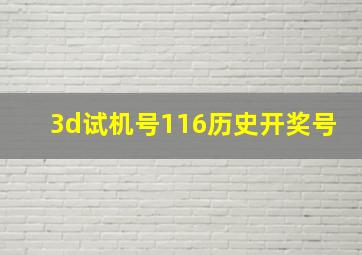 3d试机号116历史开奖号