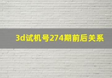 3d试机号274期前后关系