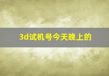 3d试机号今天晚上的