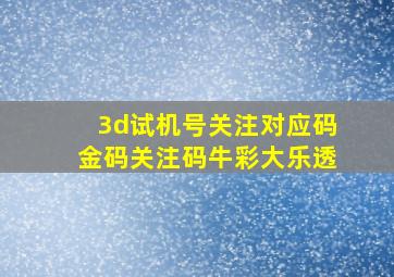 3d试机号关注对应码金码关注码牛彩大乐透