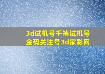 3d试机号千禧试机号金码关注号3d家彩网