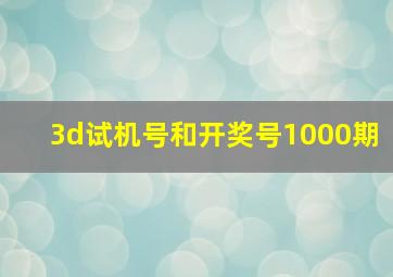 3d试机号和开奖号1000期