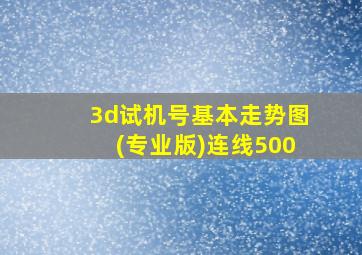 3d试机号基本走势图(专业版)连线500