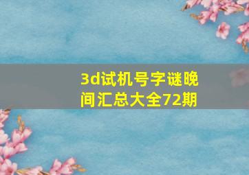 3d试机号字谜晚间汇总大全72期