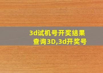 3d试机号开奖结果查询3D,3d开奖号