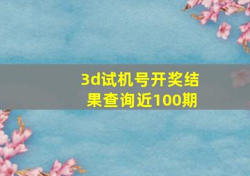 3d试机号开奖结果查询近100期