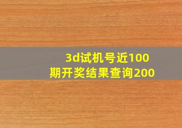 3d试机号近100期开奖结果查询200