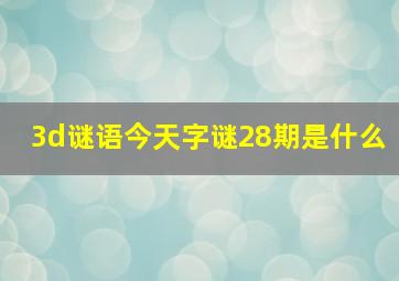 3d谜语今天字谜28期是什么