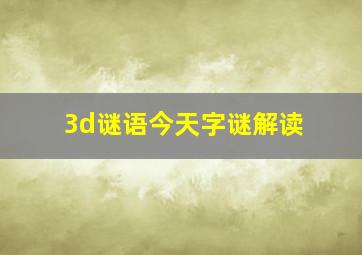 3d谜语今天字谜解读