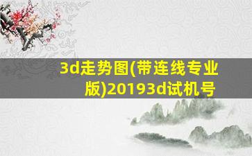 3d走势图(带连线专业版)20193d试机号