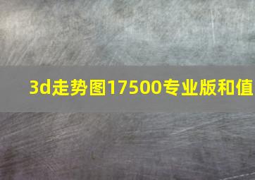 3d走势图17500专业版和值