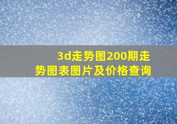 3d走势图200期走势图表图片及价格查询