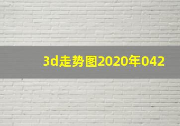 3d走势图2020年042